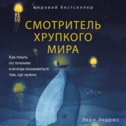 бесплатно читать книгу Смотритель хрупкого мира. Как плыть по течению и всегда оказываться там, где нужно автора Энди Эндрюс