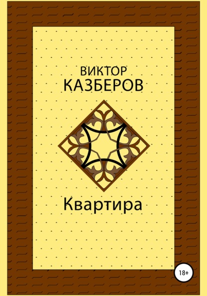 Квартира