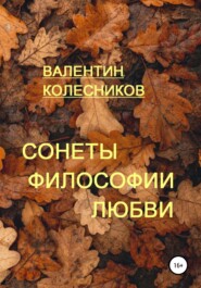 бесплатно читать книгу Сонеты философии любви автора Валентин Колесников