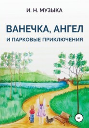 бесплатно читать книгу Ванечка, Ангел и парковые приключения автора Илья Музыка