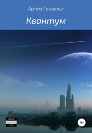 бесплатно читать книгу Квантум автора Артём Гонвальт