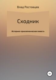 бесплатно читать книгу Сходник автора Влад Ростовцев