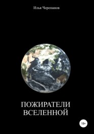 бесплатно читать книгу Пожиратели вселенной автора Илья Черепанов