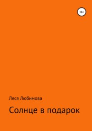 бесплатно читать книгу Солнце в подарок автора Леся Любимова