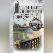 бесплатно читать книгу Истории и легенды старого Петербурга автора Анатолий Иванов