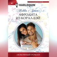 бесплатно читать книгу Афродита из Корал-Бэй автора Никки Логан