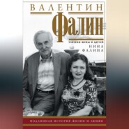 бесплатно читать книгу Валентин Фалин глазами жены и друзей автора Нина Фалина