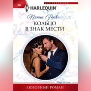 бесплатно читать книгу Кольцо в знак мести автора Пиппа Роско