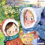 бесплатно читать книгу Новогодние сказки про Машу и Ойку автора Софья Прокофьева