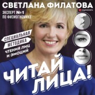 бесплатно читать книгу Читай лица! Специальная методика чтения лиц и эмоций автора Светлана Филатова