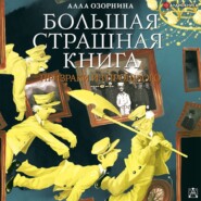 бесплатно читать книгу Призраки из прошлого автора Алла Озорнина