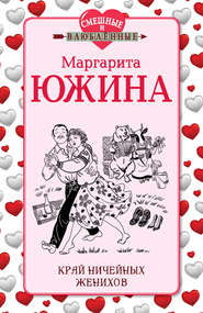 бесплатно читать книгу Край ничейных женихов автора Маргарита Южина