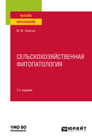 бесплатно читать книгу Сельскохозяйственная фитопатология 3-е изд. Учебное пособие для вузов автора Марк Левитин