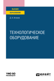 бесплатно читать книгу Технологическое оборудование. Учебное пособие для вузов автора Дмитрий Астахов