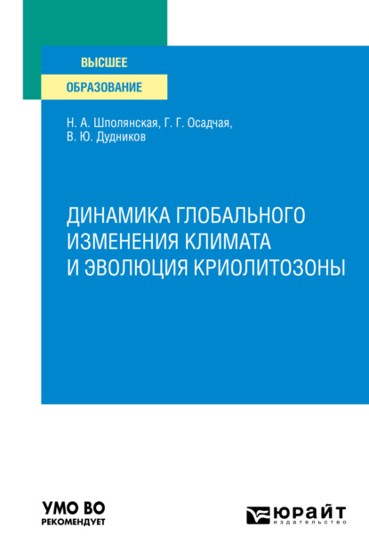 бесплатно читать книгу Динамика глобального изменения климата и эволюция криолитозоны. Учебное пособие для вузов автора Виталий Дудников