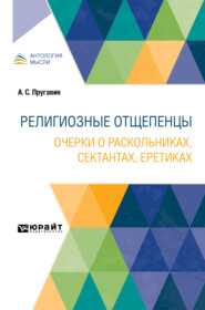 бесплатно читать книгу Религиозные отщепенцы. Очерки о раскольниках, сектантах, еретиках автора Александр Пругавин