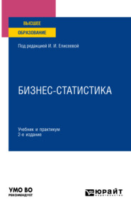 бесплатно читать книгу Бизнес-статистика 2-е изд., пер. и доп. Учебник и практикум для вузов автора Ирина Елисеева