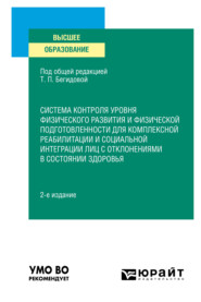 бесплатно читать книгу Система контроля уровня физического развития и физической подготовленности для комплексной реабилитации и социальной интеграции лиц с отклонениями в состоянии здоровья 2-е изд., пер. и доп. Учебное по автора Павел Королев