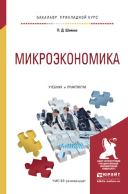 бесплатно читать книгу Микроэкономика. Учебник и практикум для прикладного бакалавриата автора Петр Шимко