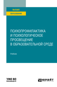 бесплатно читать книгу Психопрофилактика и психологическое просвещение в образовательной среде. Учебник для вузов автора Марина Фризен