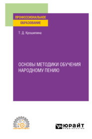 бесплатно читать книгу Основы методики обучения народному пению. Практическое пособие для СПО автора Татьяна Крошилина