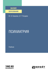 бесплатно читать книгу Психиатрия. Учебник для вузов автора Юрий Ковалев