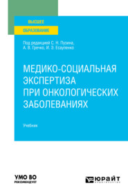 бесплатно читать книгу Медико-социальная экспертиза при онкологических заболеваниях. Учебник для вузов автора Игорь Халястов