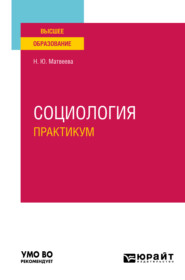 бесплатно читать книгу Социология. Практикум. Учебное пособие для вузов автора Наталья Матвеева