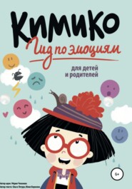 бесплатно читать книгу Кимико. Гид по эмоциям для детей и родителей автора Юлия Борисова