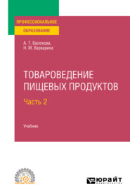 бесплатно читать книгу Товароведение пищевых продуктов в 2 ч. Часть 2. Учебник для СПО автора Наталья Варварина