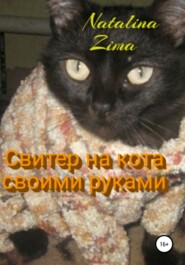 бесплатно читать книгу Свитер на кота своими руками автора Natalina Zima