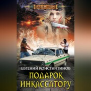 бесплатно читать книгу Подарок инкассатору автора Евгений Константинов
