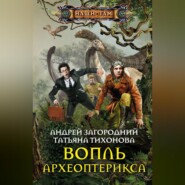 бесплатно читать книгу Вопль археоптерикса автора Татьяна Тихонова