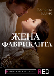 бесплатно читать книгу Жена фабриканта автора Валерия Карих