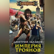 бесплатно читать книгу Империя троянов автора Дмитрий Захаров
