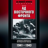 бесплатно читать книгу Ад Восточного фронта. Дневники немецкого истребителя танков. 1941–1943 автора Ганс Рот