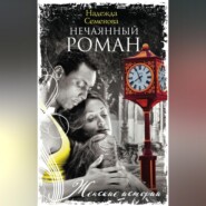 бесплатно читать книгу Нечаянный Роман автора Надежда Семенова