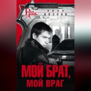 бесплатно читать книгу Мой брат, мой враг автора Иван Козлов