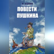 бесплатно читать книгу Повести Пушкина автора Анатолий Белкин