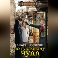 бесплатно читать книгу По ту сторону чуда автора Андрей Буторин