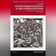 бесплатно читать книгу Русский офицерский корпус в годы Гражданской войны. Противостояние командных кадров. 1917–1922 гг. автора Андрей Ганин