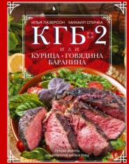 бесплатно читать книгу КГБ-2, или Курица, говядина, баранина. Лучшие рецепты для любителей мясных блюд автора Михаил Спичка
