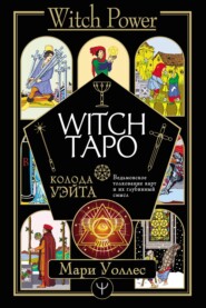 бесплатно читать книгу Witch Таро. Колода Уэйта. Ведьмовское толкование карт и их глубинный смысл автора Мари Уоллес