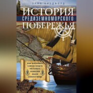 бесплатно читать книгу История Средиземноморского побережья автора Эрнл Брэдфорд