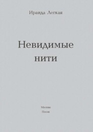 бесплатно читать книгу Невидимые нити автора Ираида Легкая