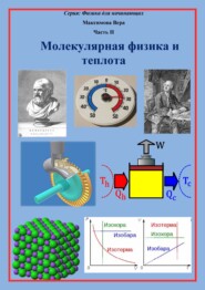 бесплатно читать книгу Молекулярная физика и теплота автора Вера Максимова