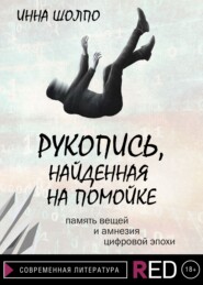 бесплатно читать книгу Рукопись, найденная на помойке автора Инна Шолпо