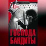 бесплатно читать книгу Господа бандиты автора Алексей Наст