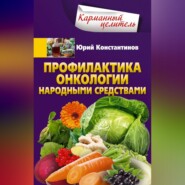 бесплатно читать книгу Профилактика онкологии народными средствами автора Юрий Константинов