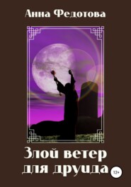 бесплатно читать книгу Злой ветер для друида автора Анна Федотова